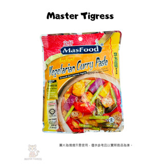 現貨 馬來西亞 MASFOOD 定好 素食咖哩即煮料 Vegetarian Curry 200g/袋 南洋風味 正宗口感