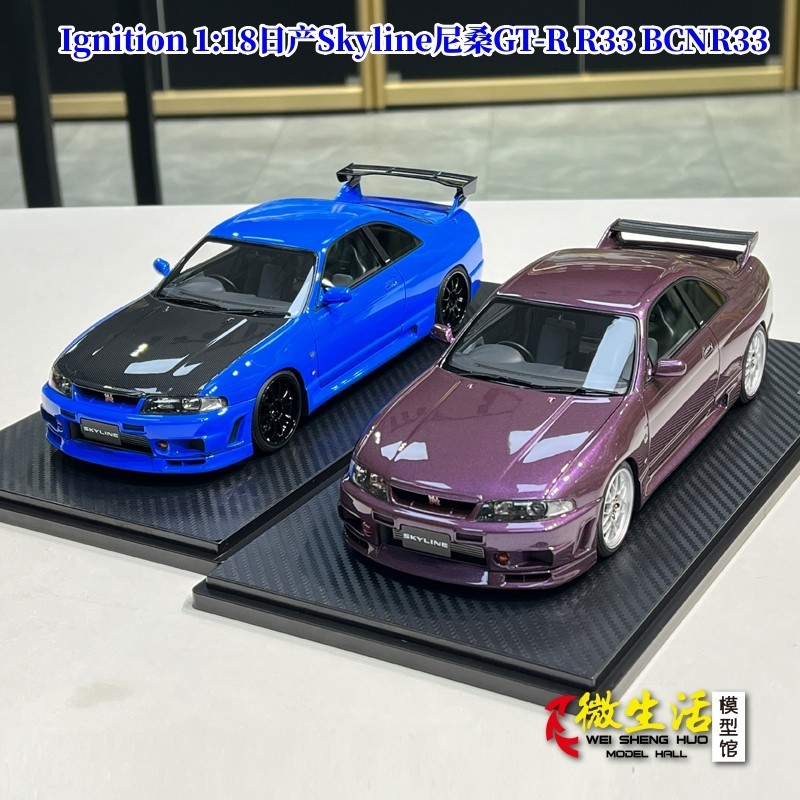 藏品IG現貨Ignition1:18日產Skyline尼桑GT-R R33 BCNR33樹脂汽車模型