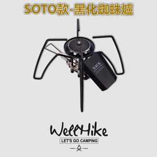 WellHike黑化蜘蛛爐 SOTO款 蜘蛛爐 卡式爐 快速爐 高山爐 瓦斯爐 露營爐 小氣爐 便攜氣爐 露營瓦斯爐