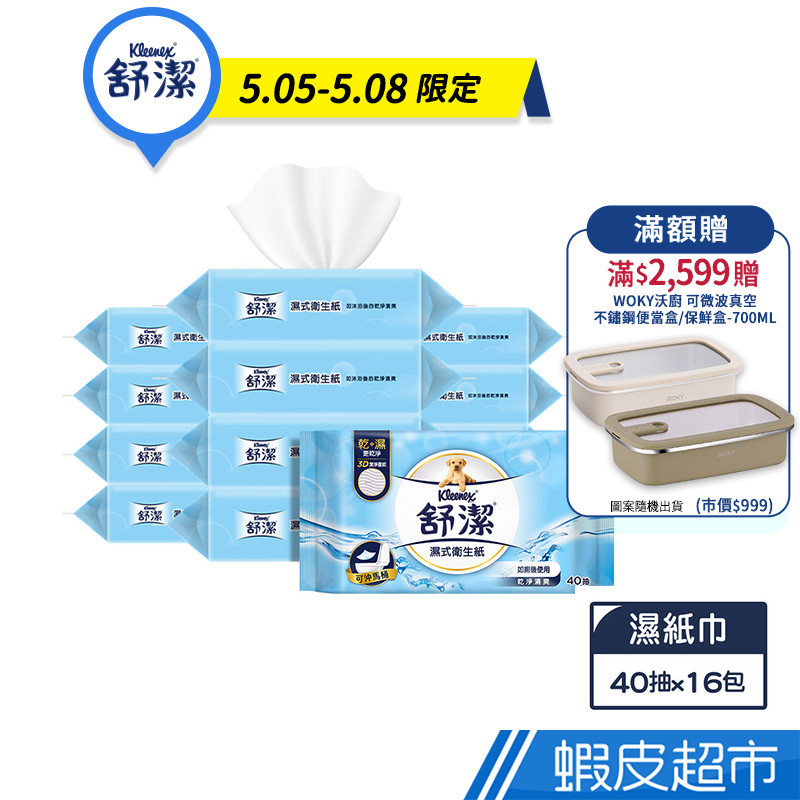 舒潔 濕式衛生紙 40抽x16包/箱 箱購(新舊包裝隨機出貨) 廠商直送