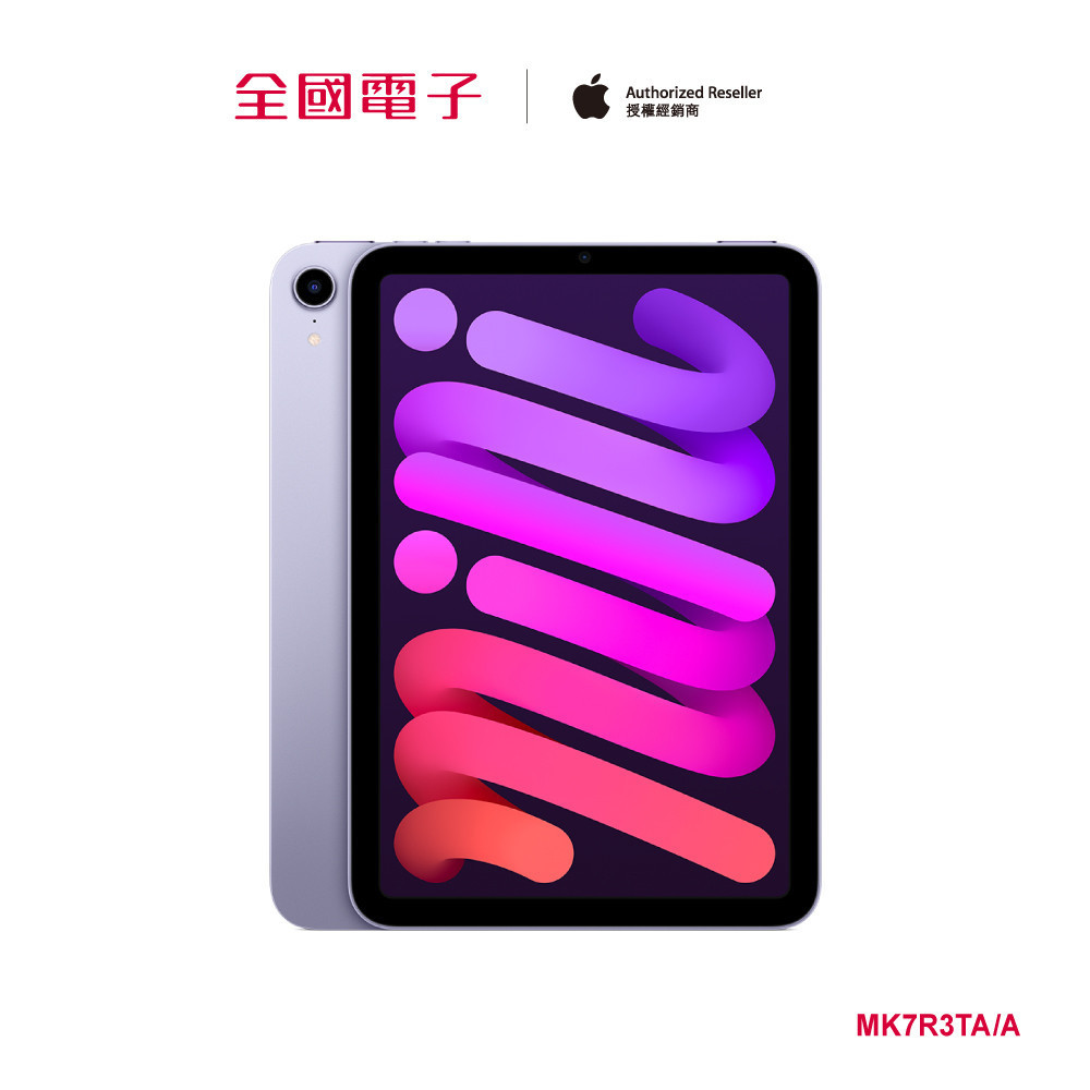 iPad mini 6 8.3吋 64GB 紫色(Wi-Fi)  MK7R3TA/A 【全國電子】