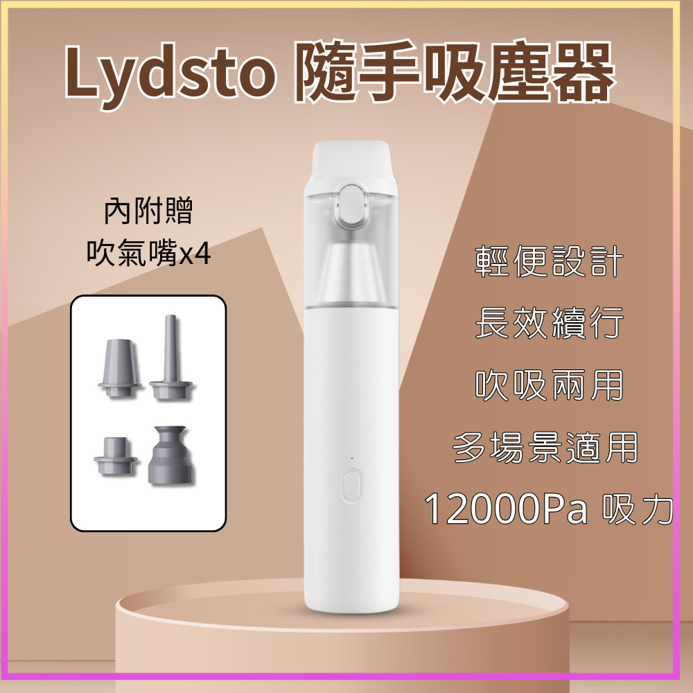 Lydsto隨手吸塵器 小米有品 車用吸塵器 大吸力 無線吸塵器 手持吸塵器 汽車吸塵器 小型吸塵器 ⁂