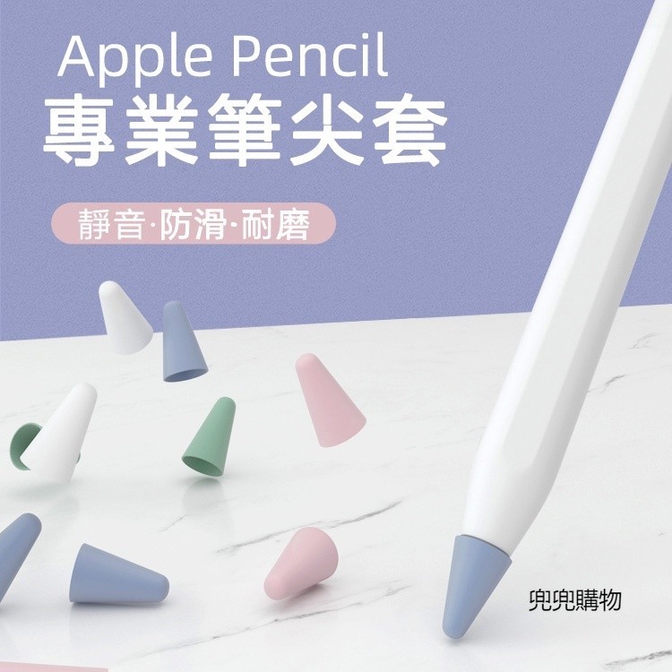 Apple Pencil 彩色硅膠筆套 適用於Apple pencil 1/2代 觸控筆套 靜音防滑 筆尖 筆套 矽膠套
