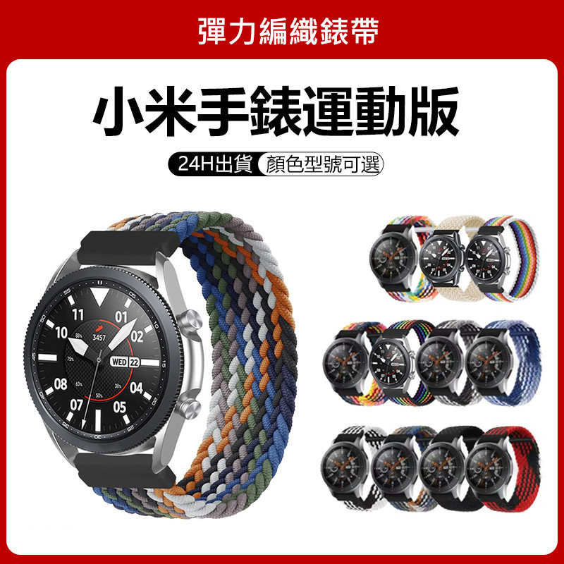 🔥【24h 現貨】🔥小米手錶運動版 錶帶 小米Color運動版可用 mi watch sport 運動版適用