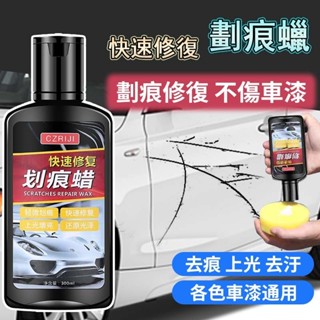 汽車劃痕蠟 刮痕修復劑 車漆面深度修復神器 汽車劃痕蠟 劃痕修複神器 治理淺表劃痕 剮蹭車漆 發烏/氧化/拋光蠟通用