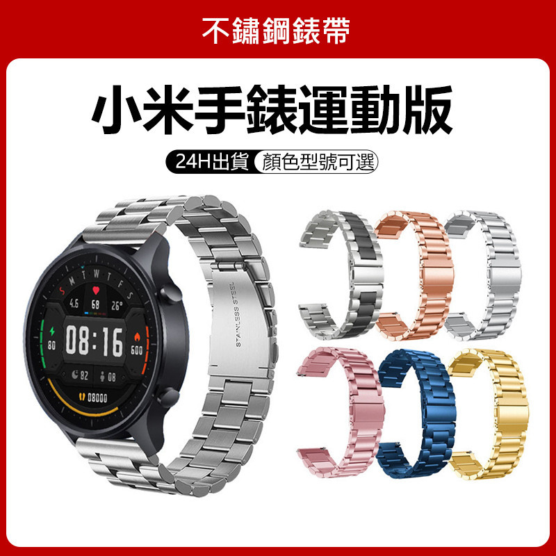 🔥【24h 現貨】🔥適用於小米Color運動版錶帶 小米手錶運動版 金屬錶帶  mi watch sport 運動版適用