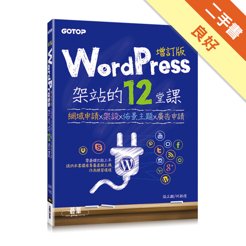 WordPress架站的12堂課增訂版︰網域申請x架設x佈景主題x廣告申請[二手書_良好]11315358718 TAAZE讀冊生活網路書店