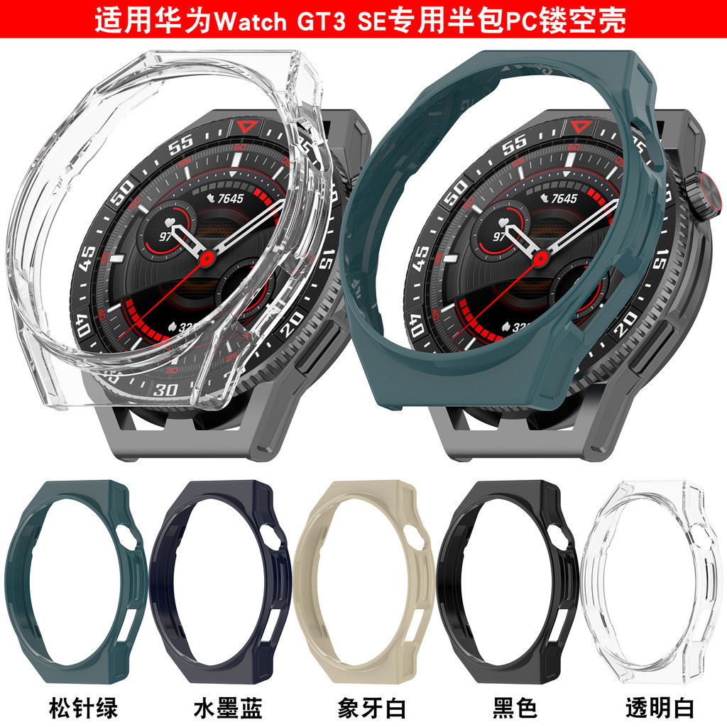 適用於華為watch GT3 SE智能手錶保護殼PC材質鏤空替換半包保護套