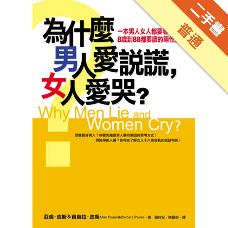 為什麼男人愛說謊，女人愛哭？[二手書_普通]11315021310 TAAZE讀冊生活網路書店