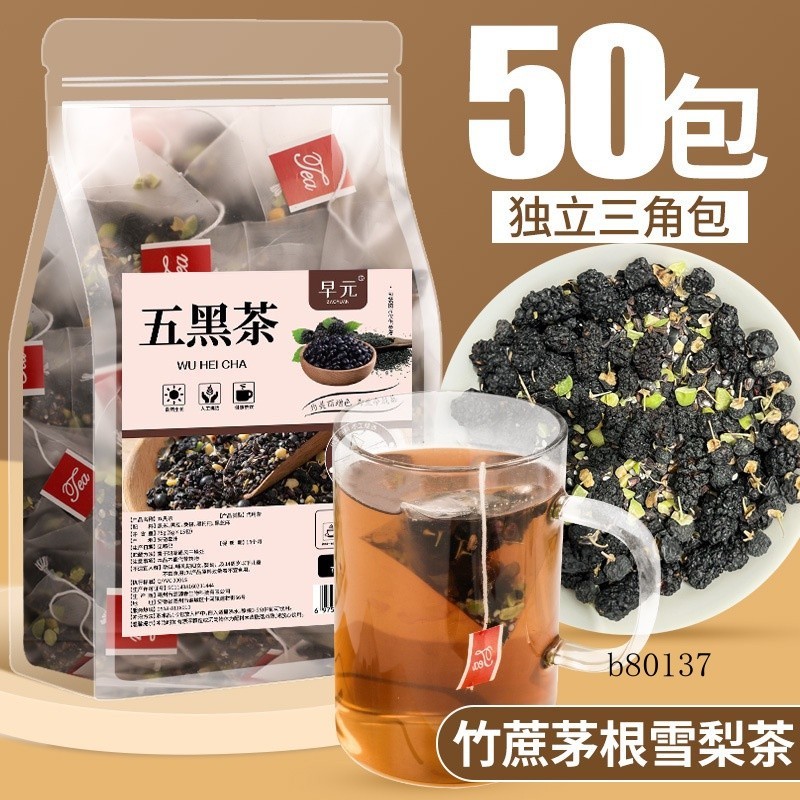台灣熱賣 五黑茶 250g/袋 50小包黑米黑豆桑椹茶 黑枸杞黑芝麻組閤茶包 沖泡飲品