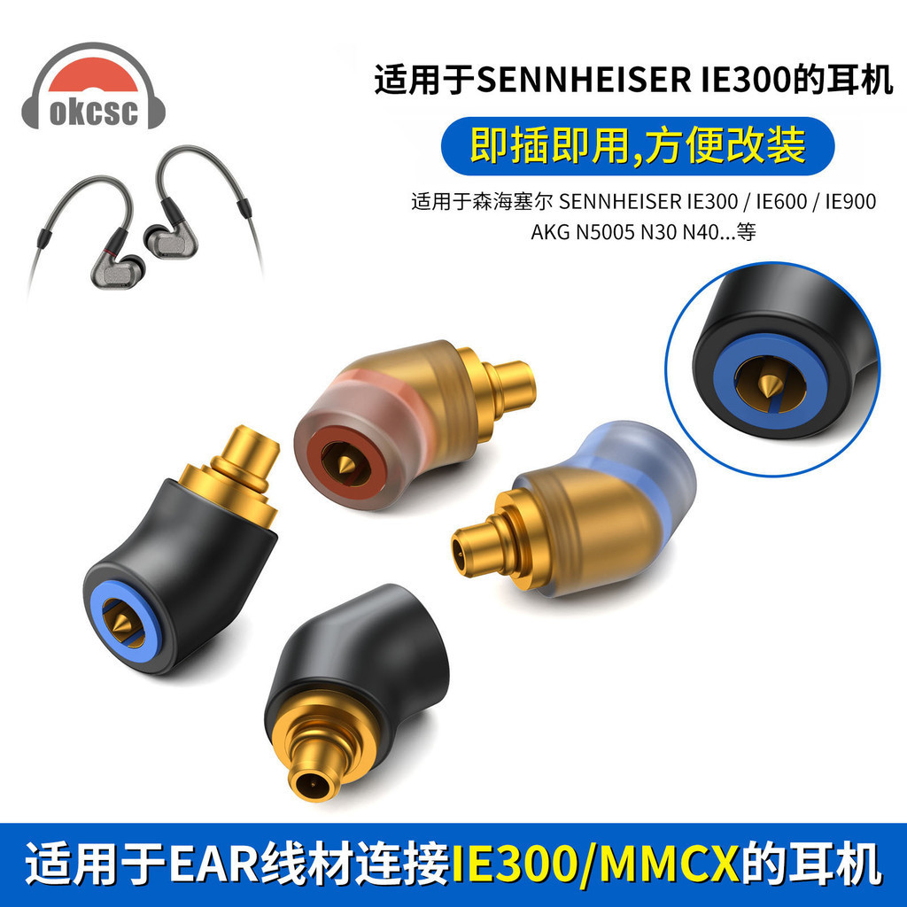 OKCSC EAR母轉IE600/MMCX公轉換器適用森海塞爾IE900 AKG N40 N30