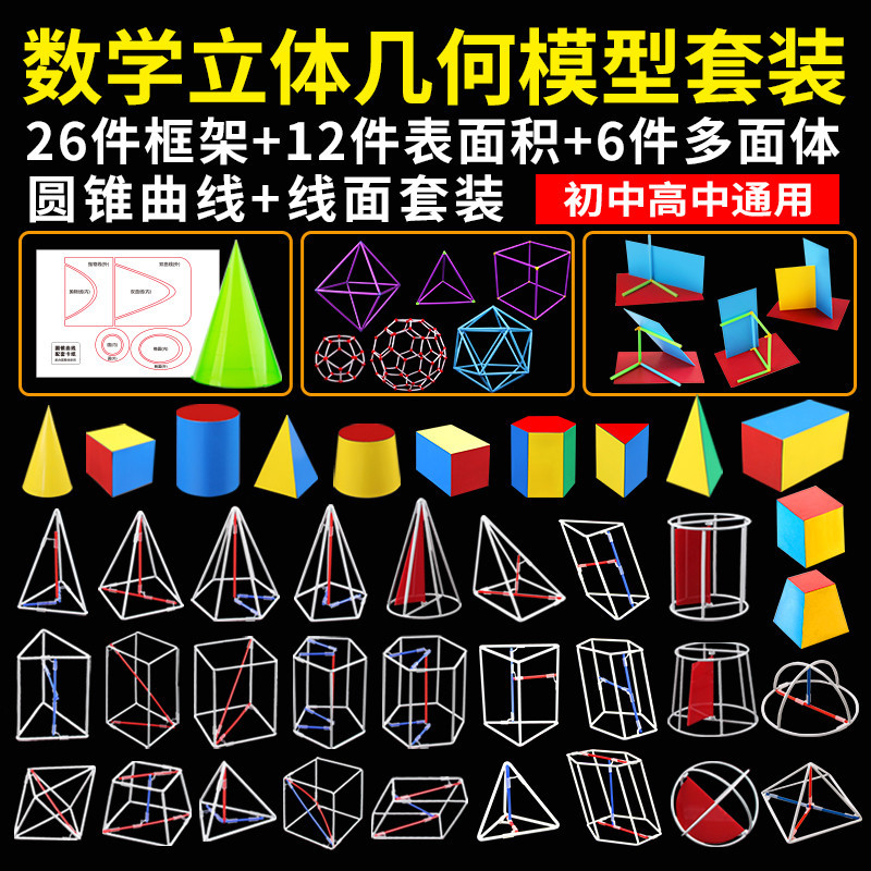 教具 立體幾何模型 數學教具 國中國高立體幾何模型 數學教具 圖形學具體積面積解題兩用學生用18件20件24件套大號 教