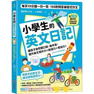 （開心樂園童書）（採實）小學生英文日記