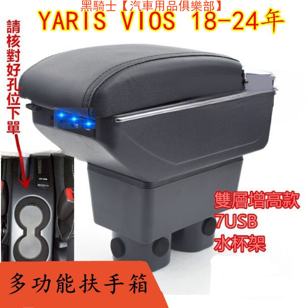 豐田YARIS VIOS扶手箱18-24款YARIS VIOS中央扶手免打孔中央扶手箱收納盒手扶箱車杯架扶手箱【黑騎士】