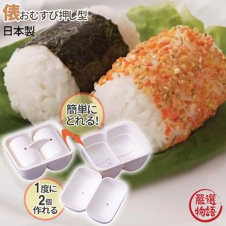 日本製 一口飯糰模具 飯糰形 壓模 餐盒 壓模 模型 便當 握便當 食物模型 野餐郊遊 DIY飯糰 (SF-01845