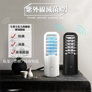 [臺灣現貨] 防疫紫外線燈 殺菌燈 消毒燈 除蟎滅菌燈 UV燈 紫外線殺菌 汽車除菌 臭氧殺菌 USB充電