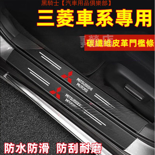 三菱Mitsubishi 門檻條 迎賓踏板後護板 Outlander Zinger Fortis Grand適用保護貼
