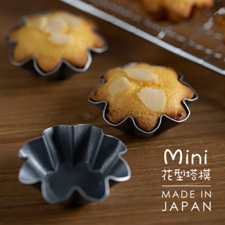【現貨】【蛋撻模具】日本進口 花型 小蛋糕模具 櫻花菊花派盤 水果塔模堅果塔蛋撻烘焙模具