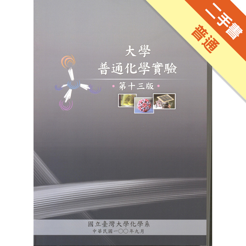 大學普通化學實驗（第十三版）[二手書_普通]11314990257 TAAZE讀冊生活網路書店