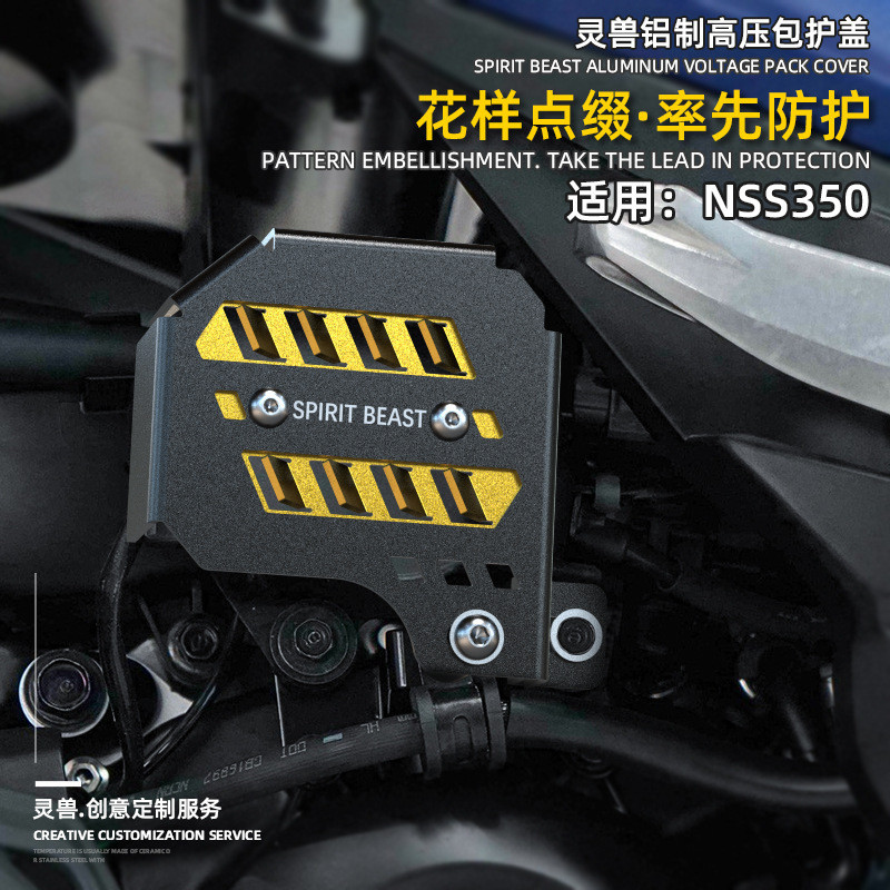 【專車使用】NSS350高壓包護蓋改裝靈獸適用本田佛沙Forza機車變壓器防護殼巴巴現貨