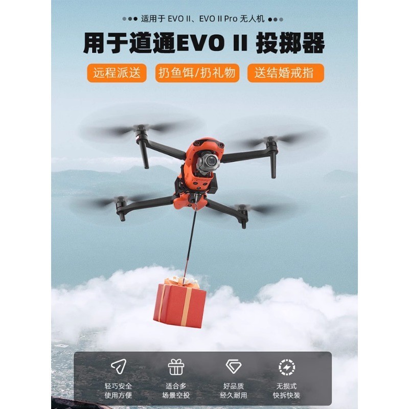 無人機 空投器 適用 道通EVO II/EVO II Pro V3 投擲器 拋物器 投放器 配件 dji 無人機 空拍機