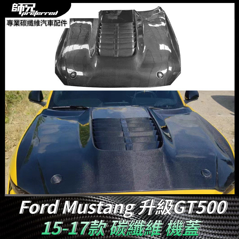 適用於15-17款 福特Ford 野馬Mustang升級GT500碳纖維機蓋 引擎蓋配件 卡夢空氣動力套件