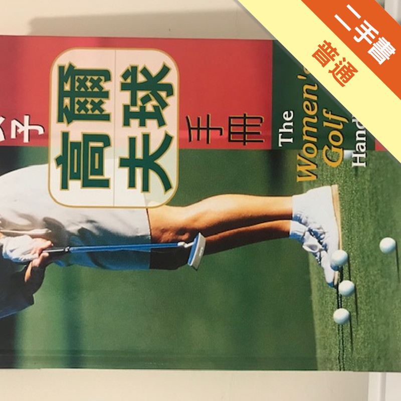 女子高爾夫球手冊[二手書_普通]11315829776 TAAZE讀冊生活網路書店