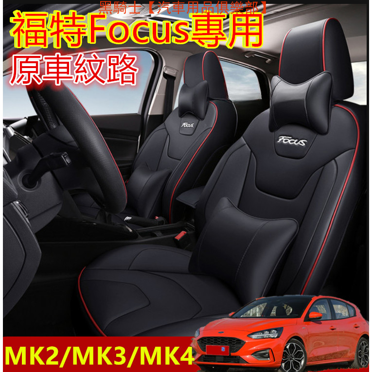 福特Focus坐墊座套 Focus座套 專用汽車座套 全包圍四季通用座墊座椅套MK3 MK3.5 MK4 MK2