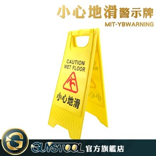 GUYSTOOL 路滑立式 防滑告示牌 MIT-YBWARNING 小心地滑警示牌 A字牌 廁所清潔告示牌 地面標示牌