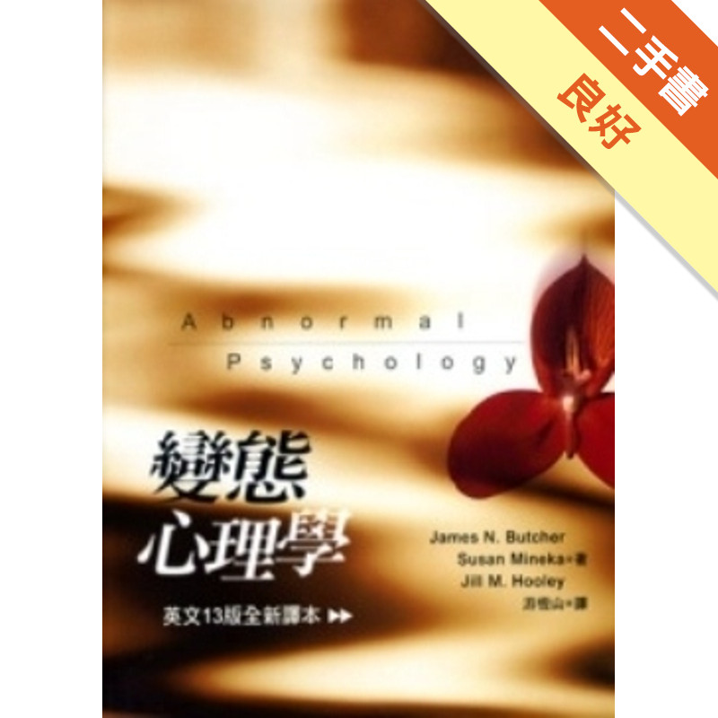 變態心理學（原文十三版、中文三版）[二手書_良好]11316060156 TAAZE讀冊生活網路書店