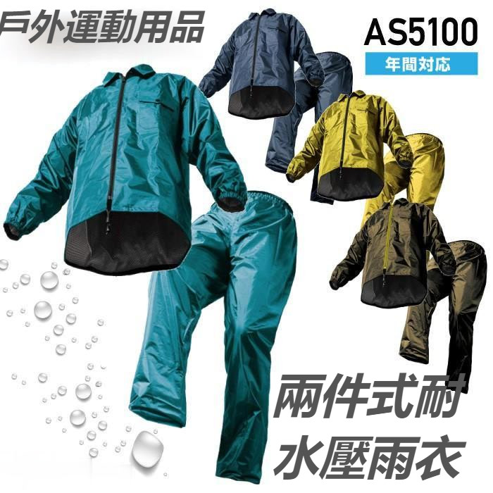 耐水壓雨衣【MAKKU】 兩件式耐水壓雨衣 日本雨衣 5100 AS5100 AS-5100 4色  戶外運動用品 運動