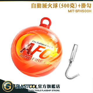 GUYSTOOL 自動滅火器附掛勾 火災警報器 投擲 消防裝置 滅火器 消防器材 SFH500H 乾粉滅火球 消防滅火器