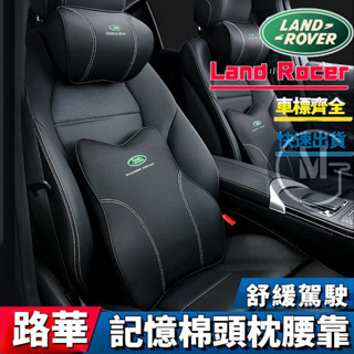 路華記憶棉頭枕腰靠 Land Rocer 汽車頭枕 護頸枕 車用腰靠墊 Velar Evoque Discovery