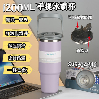 手提保溫杯 冰霸杯1200ml大容量 手提汽車杯 304不鏽鋼保溫杯戶外便攜運動水壺 可隱藏吸管杯咖啡杯保溫保冷杯