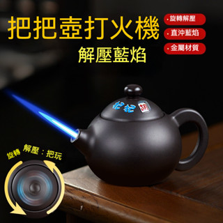 【臺灣出貨】茶壺打火機 防風打火機 防風打火機 充氣打火機 把把胡 把把壺 創意打火機 麻將神器 招財茶壺 贏錢必備