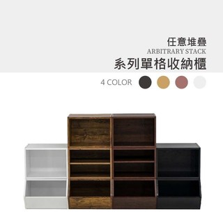 BELLAEVEN 深色系組合櫃 木紋收納櫃 雙層櫃 單層櫃 置物櫃 書櫃 門櫃 斜口櫃 層板櫃 台灣製造 多款式可選