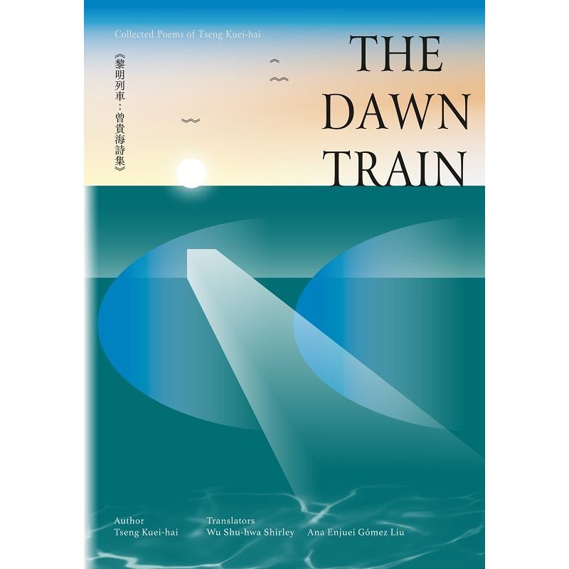 黎明列車：曾貴海詩集（英語版）The Dawn Train：Collected Poems of Tseng Kuei-hai[95折]11101038823 TAAZE讀冊生活網路書店
