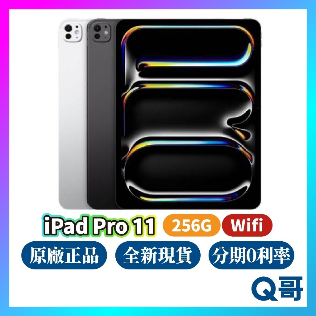 Apple iPad Pro 11吋 256G WiFi M4晶片 2024 全新 空機 原廠保固 一年 平板電腦 Q哥