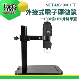 《交通裝置》維修鑒定 迷你顯微鏡 電子放大鏡 USB顯微鏡 MET-MS1000+FF 顯微鏡相機 數位顯微鏡 手機放大