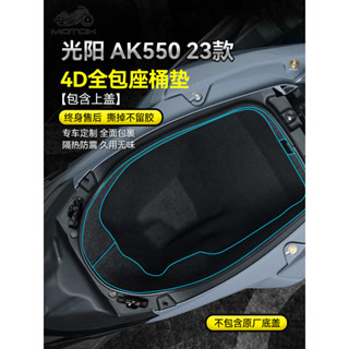 【臺灣出貨】適用23款光陽AK550坐桶墊座桶內襯保護墊置儲物箱馬桶墊配件改裝