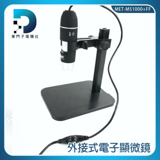 【東門子】手持顯微鏡 迷你放大鏡 手機放大鏡 電子顯微鏡 學生顯微鏡 手持式 MET-MS1000+FF 手機放大顯微鏡