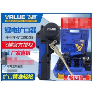 五金擴管器飛越鋰電擴口器VEF-1/-2電動銅管擴管器擴喇叭口脹管器空調鋰電池可開票優品la