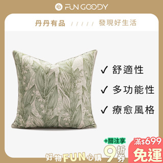 丹丹有品 | 綠色系列抱枕 柔軟抱枕 居家佈置 抱枕套 沙發抱枕 枕頭套 枕頭 靠墊 沙發靠枕 靠墊