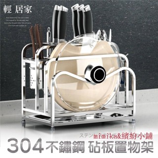 304不鏽鋼砧板置物架 臺灣出貨 開立發票 菜刀架 餐具廚具砧板菜刀瀝水收納架-輕居家8271