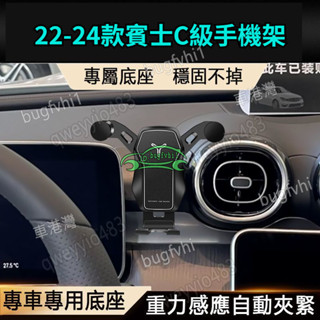22-24款賓士 Benz C180 C200 C300W206專用手機架 車用手機架 導航手機支架