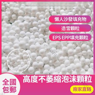 臺灣出貨🚕EPP保麗龍粒子懶人沙髮抱枕靠枕豆袋填充物造雪景eps泡沫顆粒補充包抱枕玩偶填充物造雪顆粒