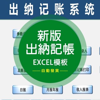 【Excel模板】 出納內賬管理日記賬表格系統軟體EXCEL收支公司財務會計應收應付 電子模板