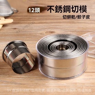 ✨免運特價#12頭不銹鋼圓形卡通包模具光級牙極蛋糕水果蔬菜餅幹切模花邊工具#SY 森韻