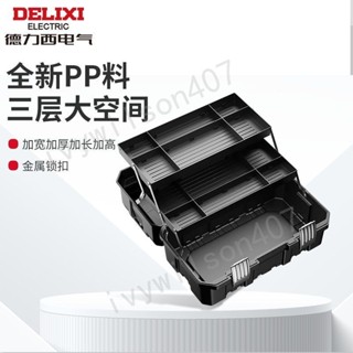 🔥 臺灣出貨🔥德力西工具箱五金大號工業級維修家用空電工多功能三層摺疊收納盒 熱賣