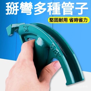 鐵管彎管器 彎管神器 鐵管彎管器 彎管器 手動彎管器 銅管彎管器 萬能通用型 彎管機 腳踏彎管器 握彎器⭐耐腐蝕不易生銹